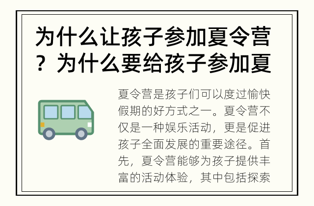 为什么让孩子参加夏令营？ 为什么要给孩子参加夏令营？