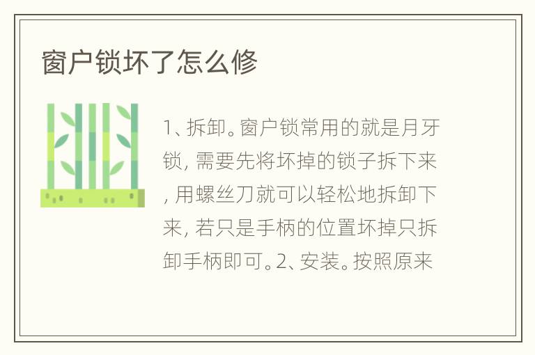 窗户锁坏了怎么修