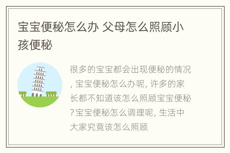 宝宝便秘怎么办 父母怎么照顾小孩便秘