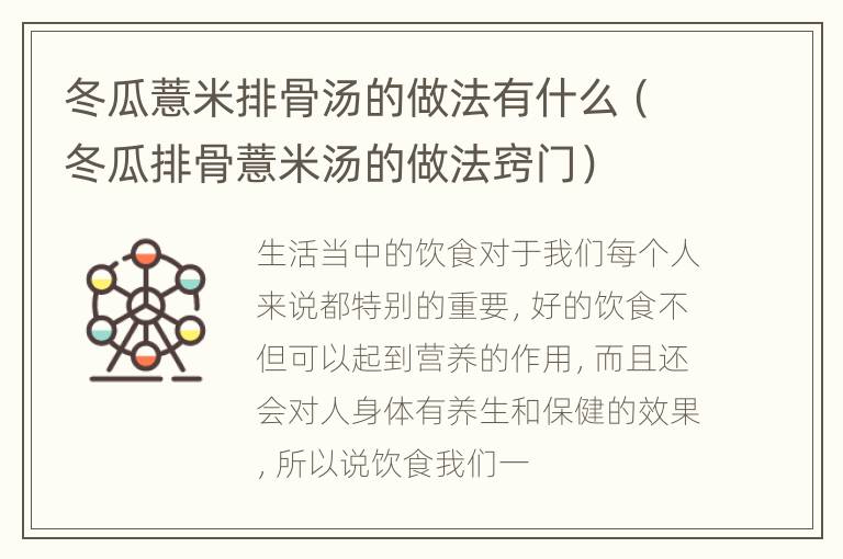 冬瓜薏米排骨汤的做法有什么（冬瓜排骨薏米汤的做法窍门）