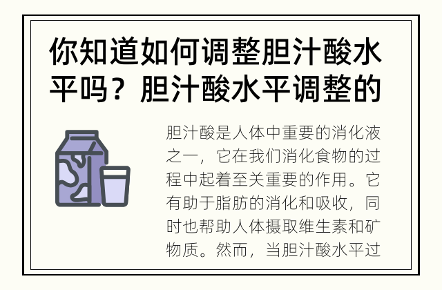 你知道如何调整胆汁酸水平吗？ 胆汁酸水平调整的方法