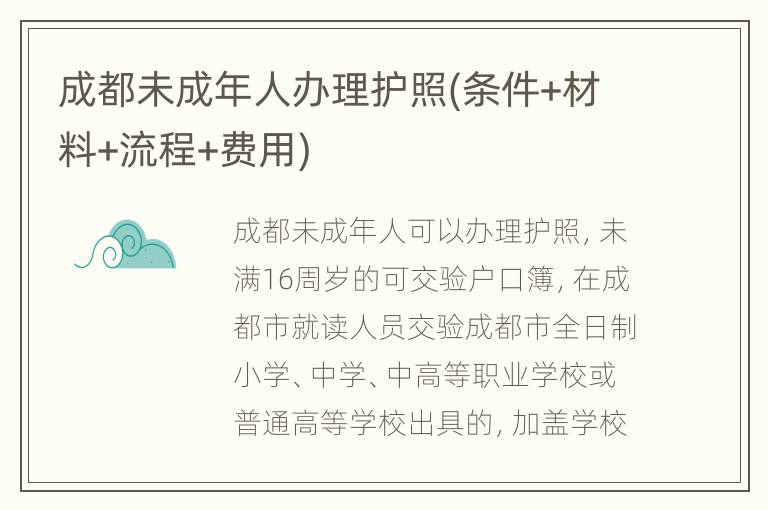 成都未成年人办理护照(条件+材料+流程+费用)