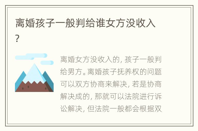 离婚孩子一般判给谁女方没收入？