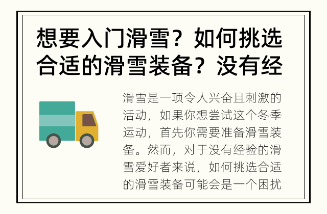 想要入门滑雪？如何挑选合适的滑雪装备？ 没有经验的滑雪爱好者是如何选择适合自己的滑雪装备的呢？让我们来了解一下！