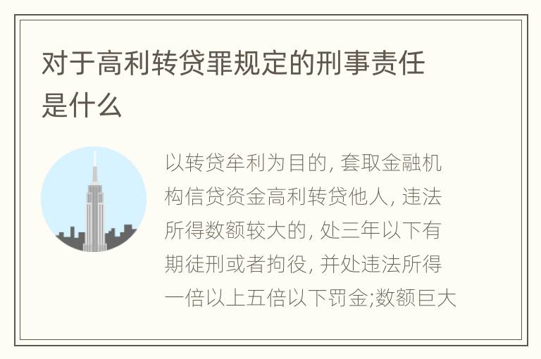 对于高利转贷罪规定的刑事责任是什么