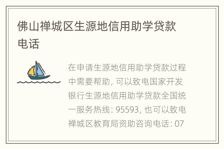 佛山禅城区生源地信用助学贷款电话