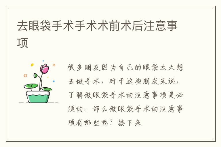 去眼袋手术手术术前术后注意事项