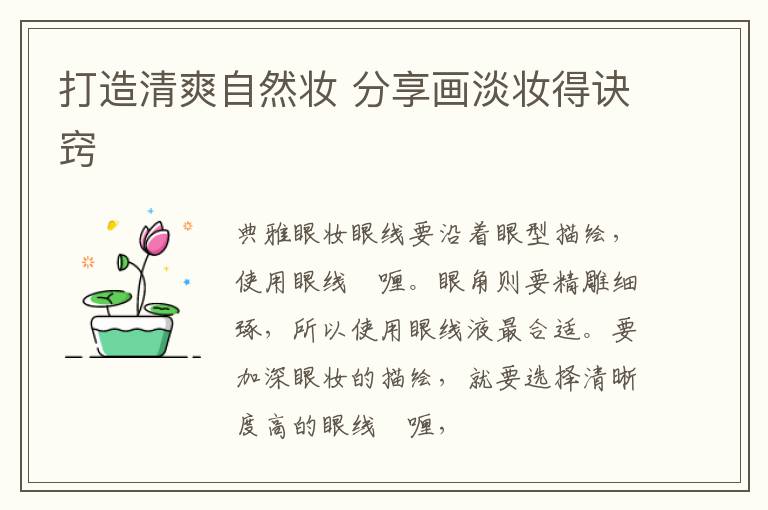 打造清爽自然妆 分享画淡妆得诀窍