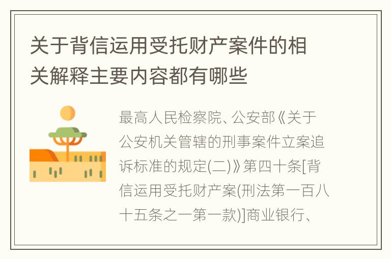 关于背信运用受托财产案件的相关解释主要内容都有哪些