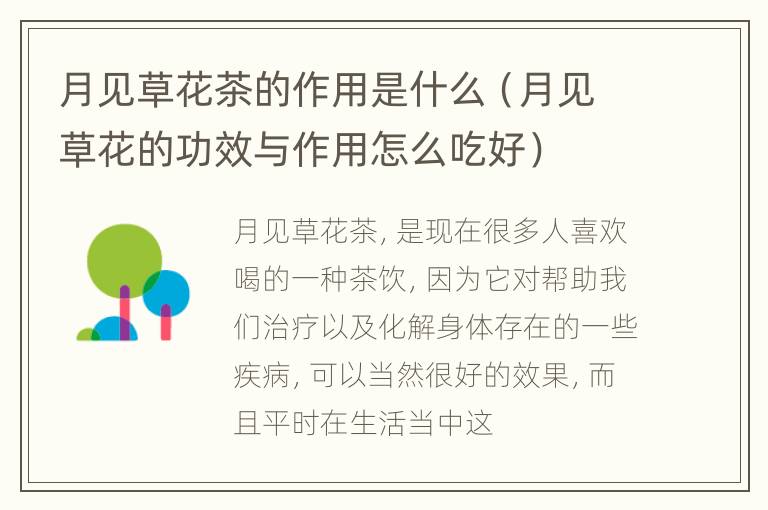 月见草花茶的作用是什么（月见草花的功效与作用怎么吃好）
