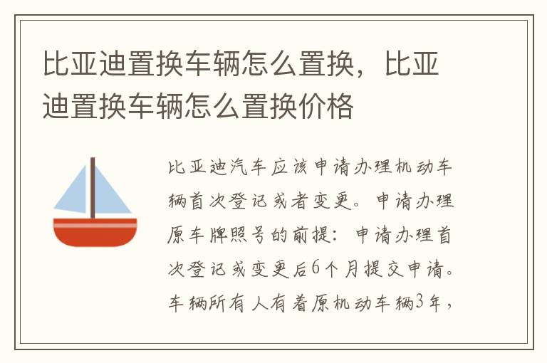 比亚迪置换车辆怎么置换，比亚迪置换车辆怎么置换价格