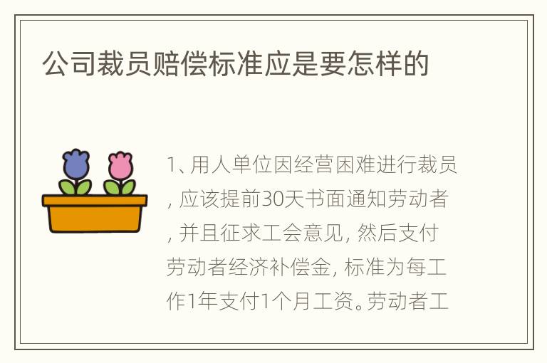 公司裁员赔偿标准应是要怎样的