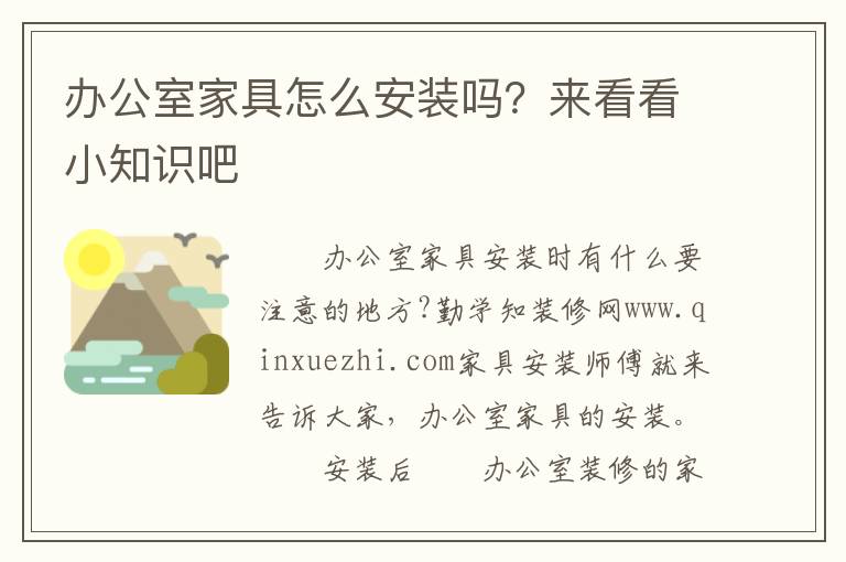 办公室家具怎么安装吗？来看看小知识吧