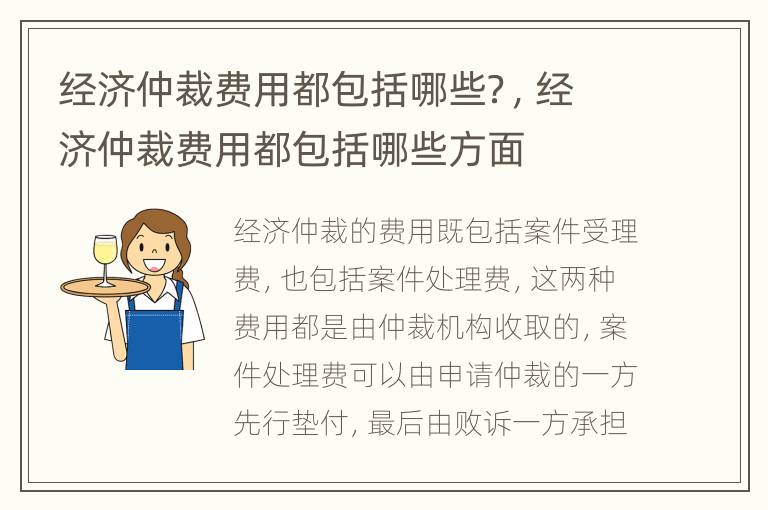 经济仲裁费用都包括哪些？，经济仲裁费用都包括哪些方面