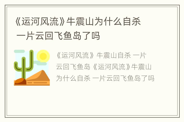 《运河风流》牛震山为什么自杀 一片云回飞鱼岛了吗