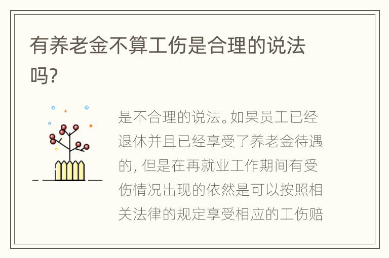 有养老金不算工伤是合理的说法吗？