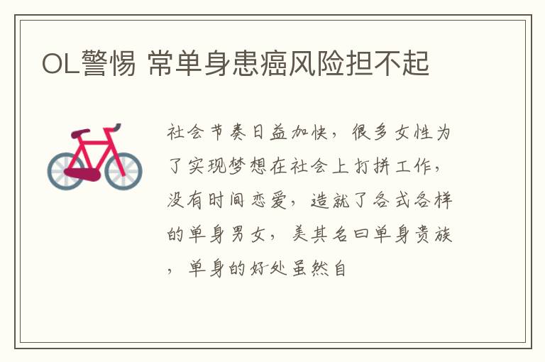 OL警惕 常单身患癌风险担不起