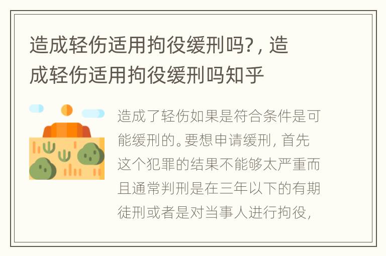 造成轻伤适用拘役缓刑吗？，造成轻伤适用拘役缓刑吗知乎