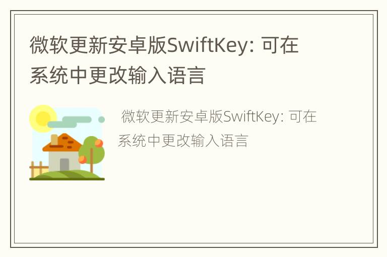 微软更新安卓版SwiftKey：可在系统中更改输入语言
