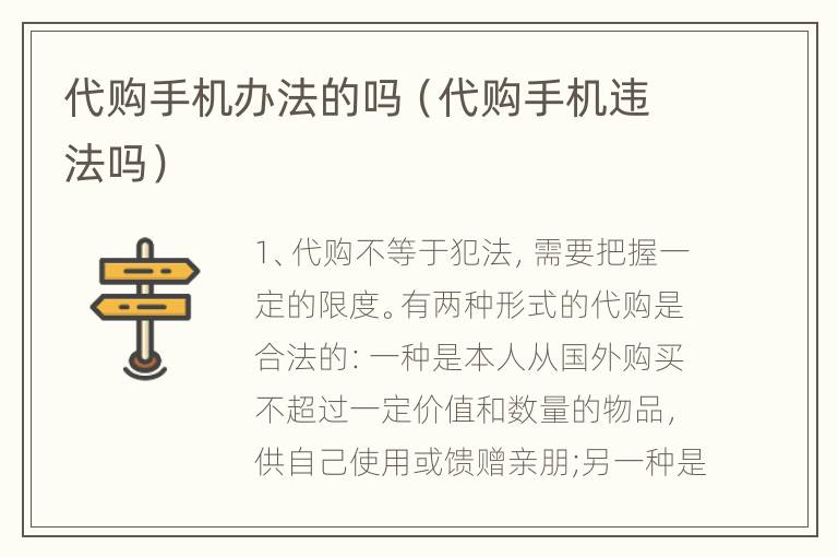 代购手机办法的吗（代购手机违法吗）