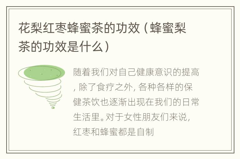 花梨红枣蜂蜜茶的功效（蜂蜜梨茶的功效是什么）