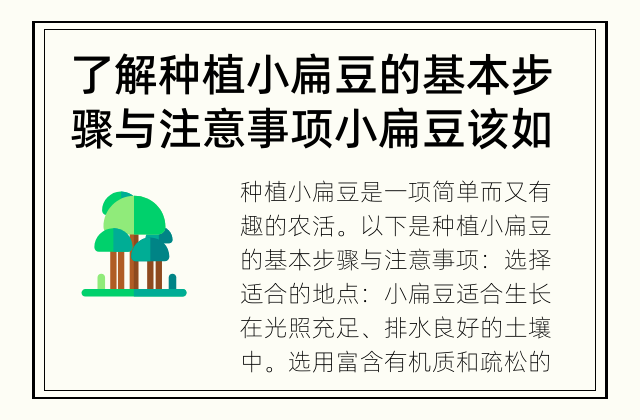了解种植小扁豆的基本步骤与注意事项 小扁豆该如何种植？