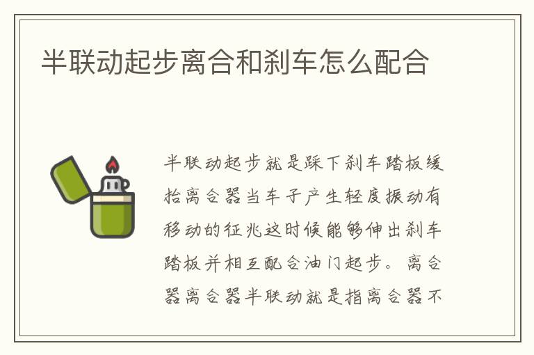 半联动起步离合和刹车怎么配合