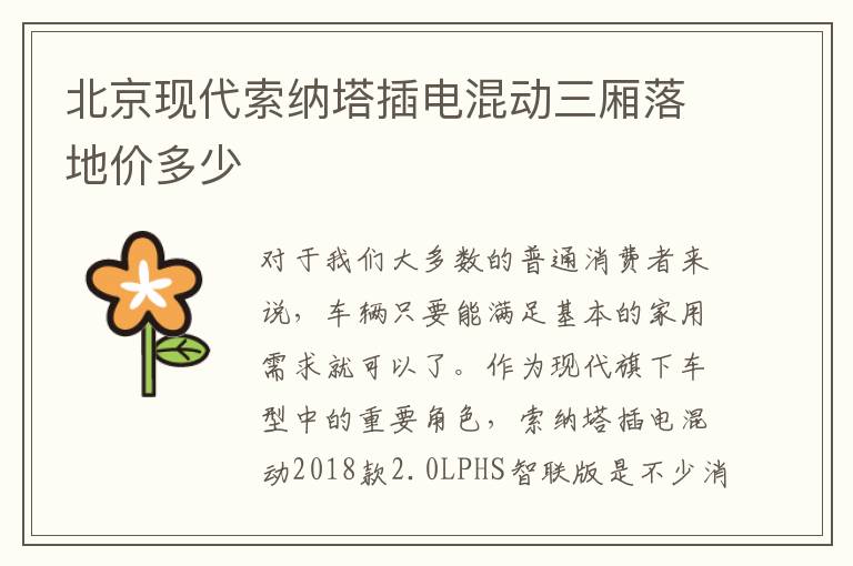 北京现代索纳塔插电混动三厢落地价多少