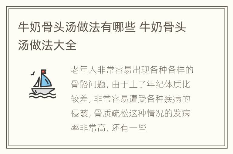 牛奶骨头汤做法有哪些 牛奶骨头汤做法大全