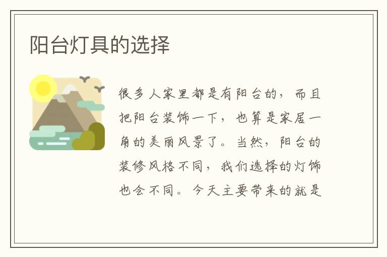 阳台灯具的选择