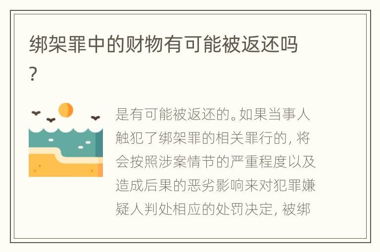 绑架罪中的财物有可能被返还吗？