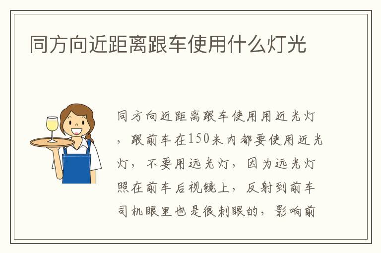同方向近距离跟车使用什么灯光