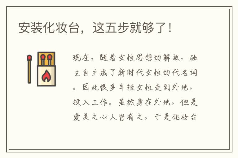 安装化妆台，这五步就够了！