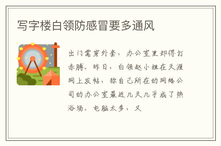 写字楼白领防感冒要多通风