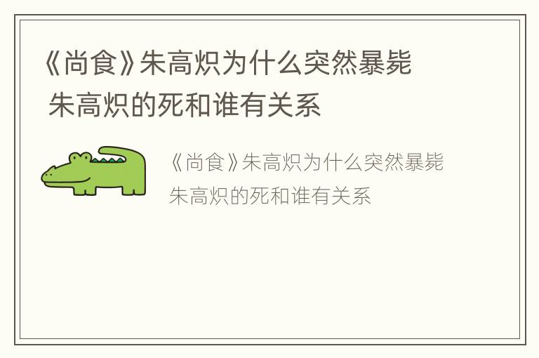 《尚食》朱高炽为什么突然暴毙 朱高炽的死和谁有关系