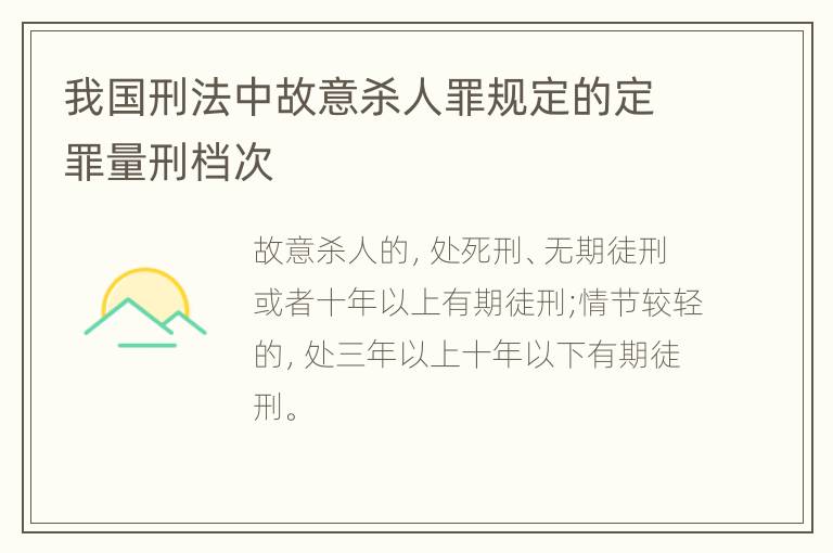 我国刑法中故意杀人罪规定的定罪量刑档次
