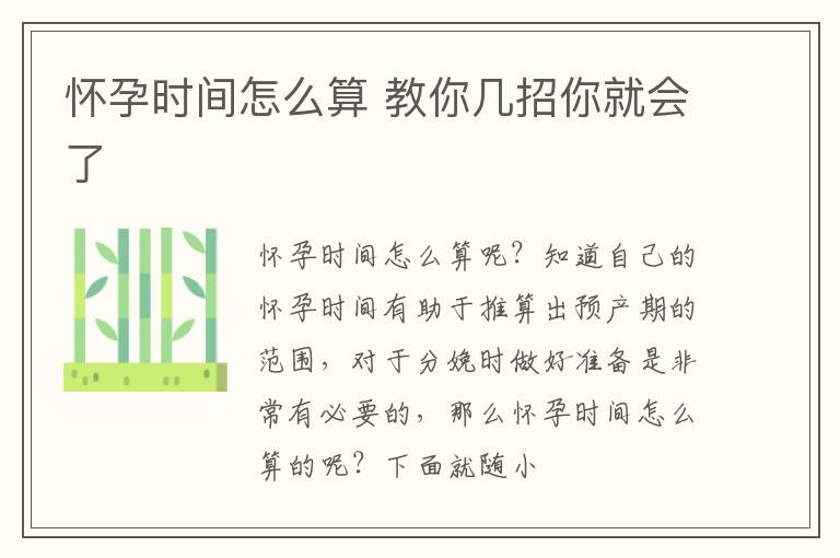 怀孕时间怎么算 教你几招你就会了