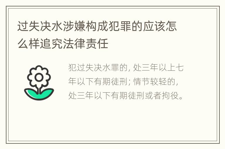 过失决水涉嫌构成犯罪的应该怎么样追究法律责任
