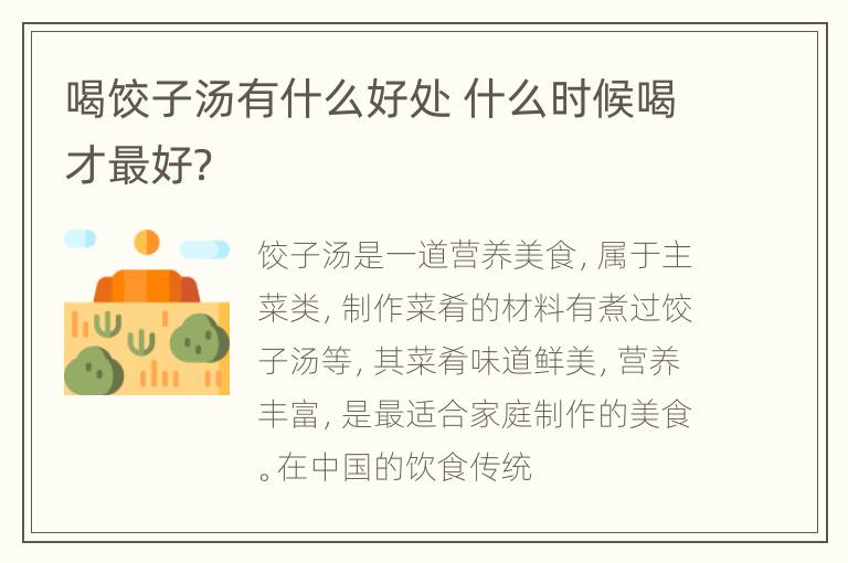 喝饺子汤有什么好处 什么时候喝才最好？