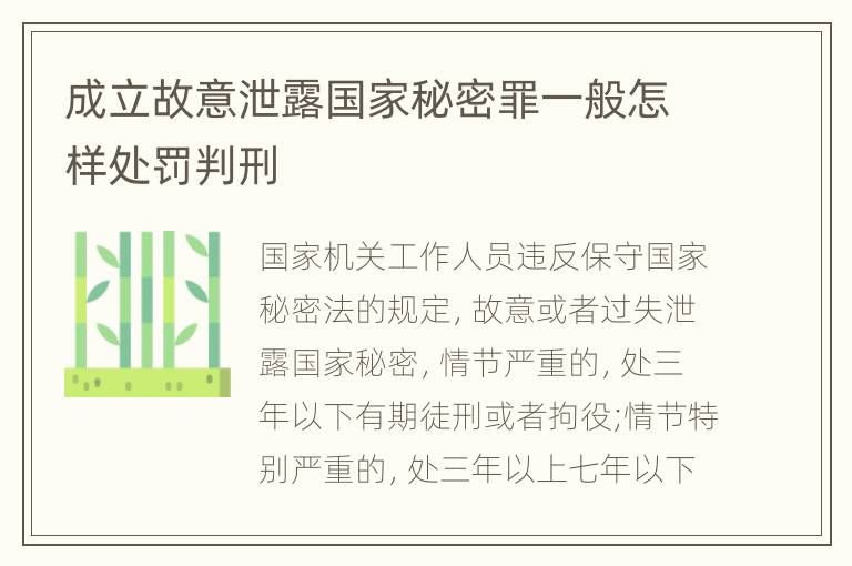成立故意泄露国家秘密罪一般怎样处罚判刑