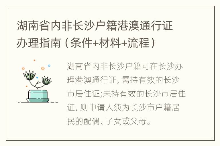 湖南省内非长沙户籍港澳通行证办理指南（条件+材料+流程）