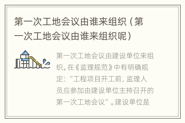 第一次工地会议由谁来组织（第一次工地会议由谁来组织呢）
