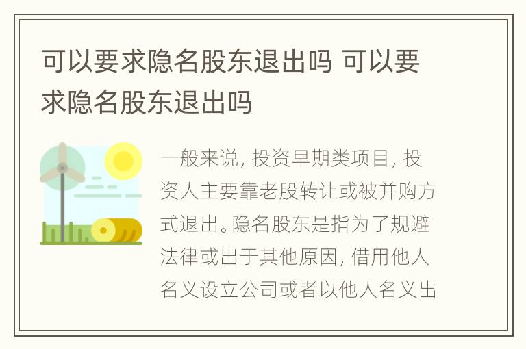 可以要求隐名股东退出吗 可以要求隐名股东退出吗