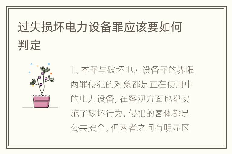 过失损坏电力设备罪应该要如何判定