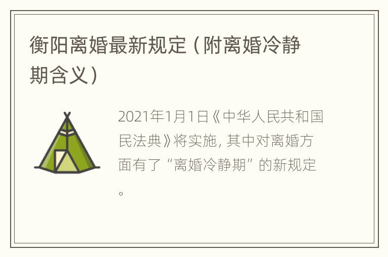 衡阳离婚最新规定（附离婚冷静期含义）