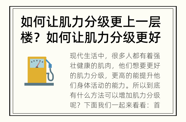 如何让肌力分级更上一层楼？ 如何让肌力分级更好？