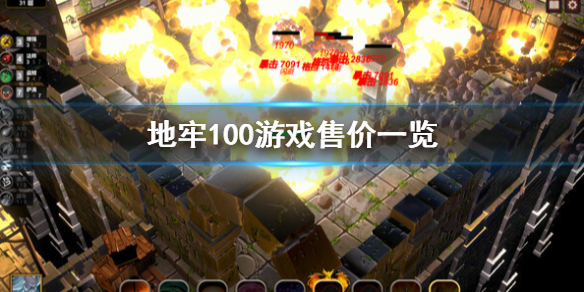 地牢100多少钱-地牢100游戏售价一览