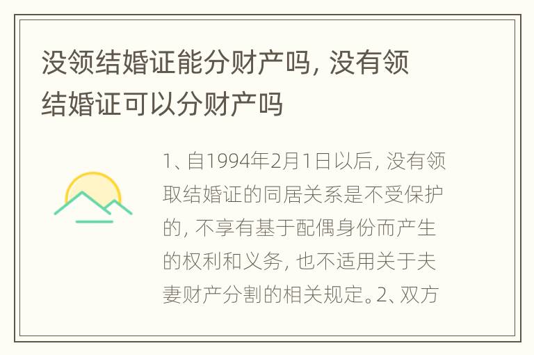 没领结婚证能分财产吗，没有领结婚证可以分财产吗
