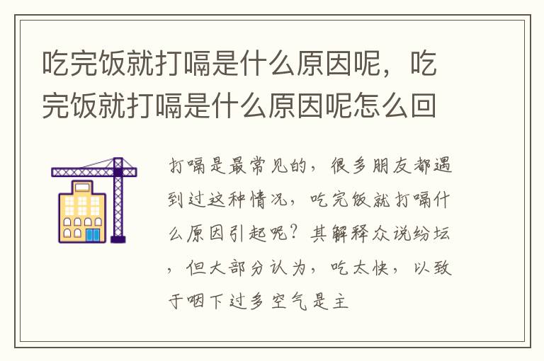 吃完饭就打嗝是什么原因呢，吃完饭就打嗝是什么原因呢怎么回事