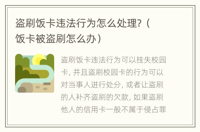 盗刷饭卡违法行为怎么处理？（饭卡被盗刷怎么办）